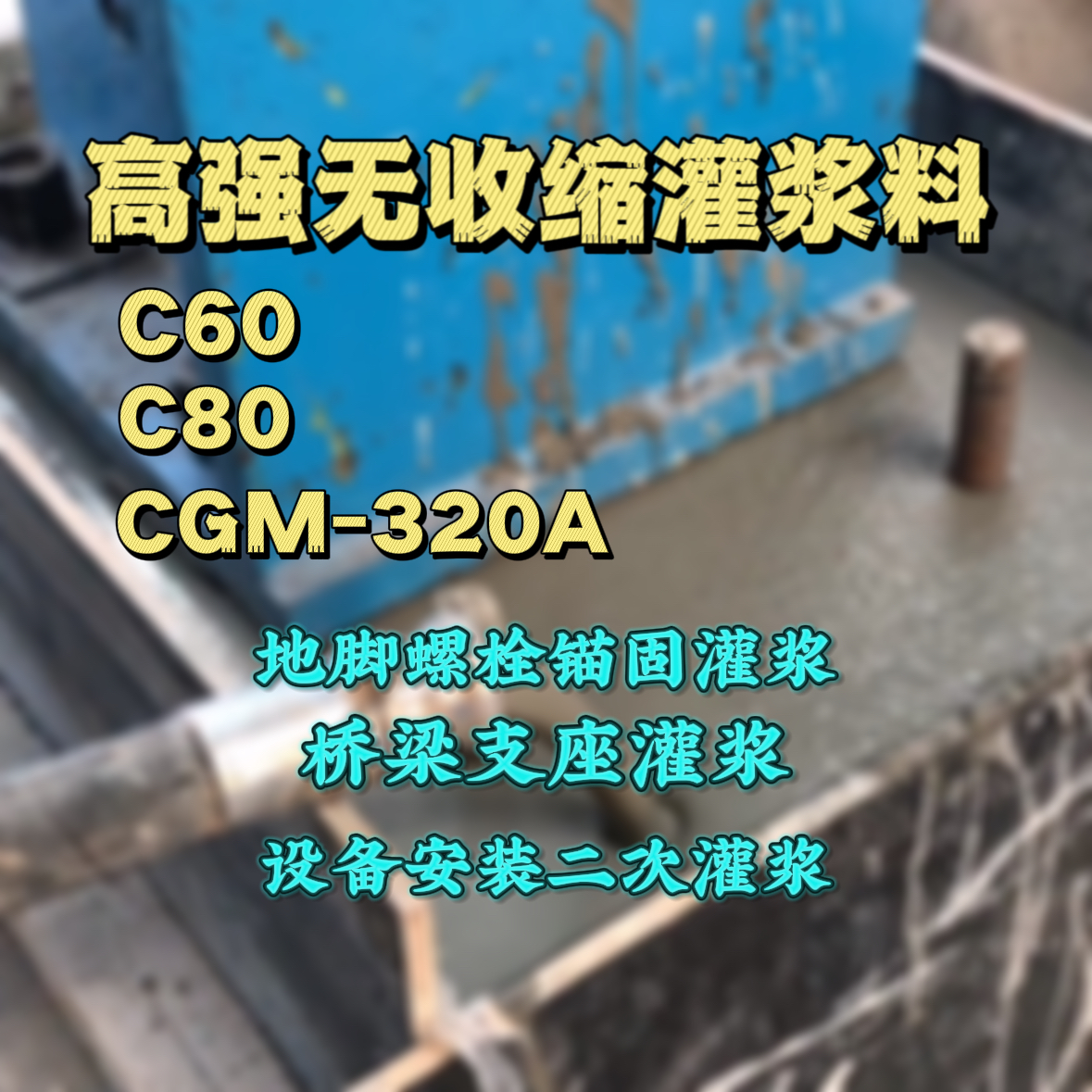 永康灌浆料加水多了、稀了会有什么影响？